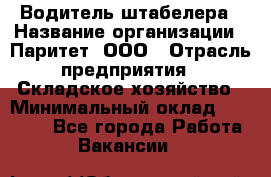 Водитель штабелера › Название организации ­ Паритет, ООО › Отрасль предприятия ­ Складское хозяйство › Минимальный оклад ­ 30 000 - Все города Работа » Вакансии   